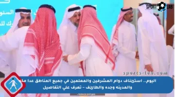 اليوم.. استئناف دوام المشرفين والمعلمين في جميع المناطق عدا مكة والمدينة وجدة والطائف – تعرف على التفاصيل